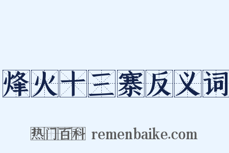 烽火十三寨反义词是什么意思的图片